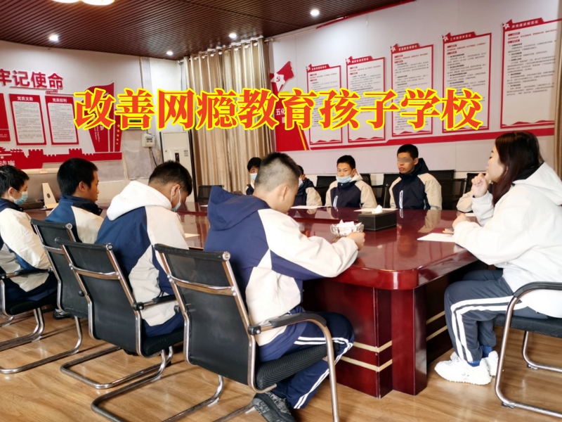 改善网瘾教育孩子学校，改善网瘾教育孩子学校分析孩子网吧包宿不回家的原因