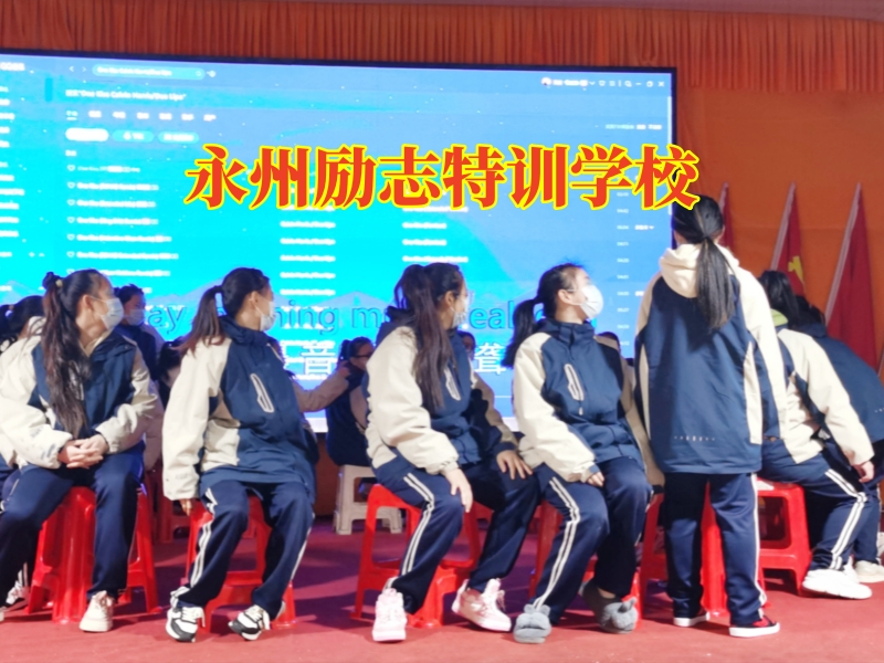 永州励志特训学校，永州励志特训学校这样帮助孩子建立自信