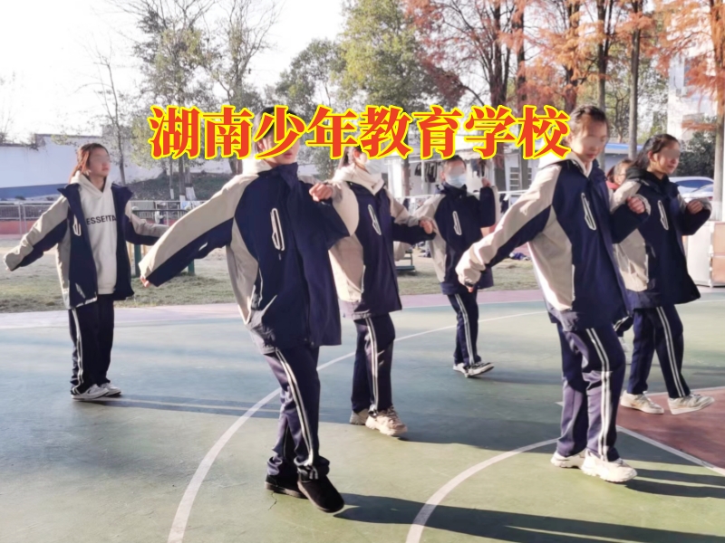 湖南少年教育学校，湖南少年教育学校对孩子乱交朋友的看法