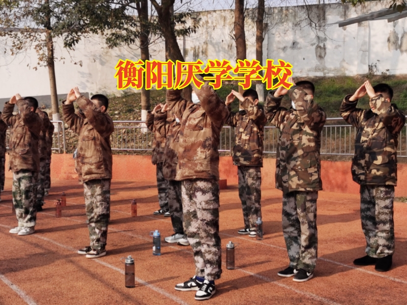 衡阳厌学学校，衡阳厌学学校三步解决孩子厌学
