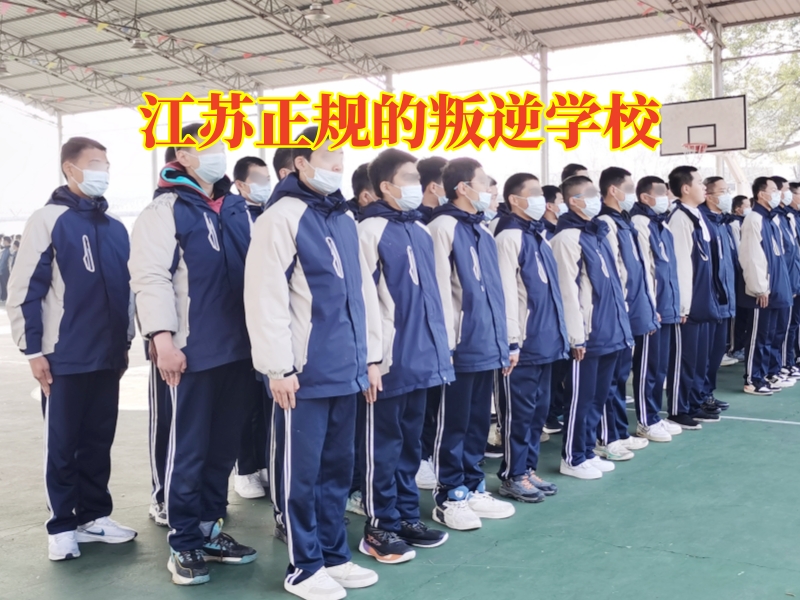 江苏正规的叛逆学校，江苏正规的叛逆学校针对孩子不愿意沟通的解决方法