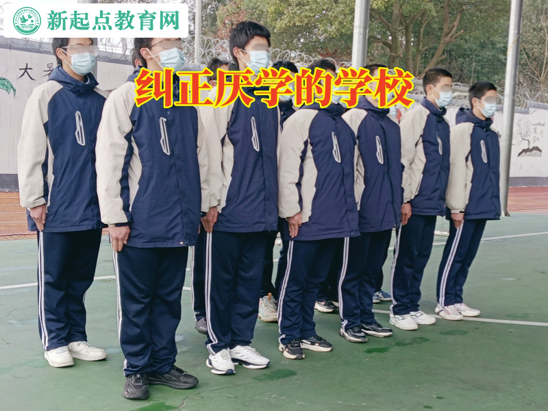 纠正厌学的学校，纠正厌学的学校教家长这样解决孩子不写作业问题