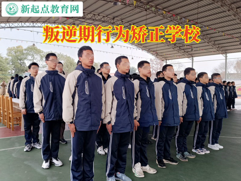叛逆期行为矫正学校，叛逆期行为矫正学校矫正孩子说谎行为