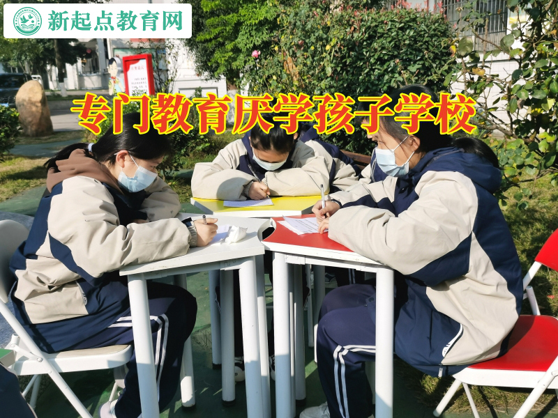 专门教育厌学孩子学校，专门教育厌学孩子学校解答孩子厌学不上学怎么办问题