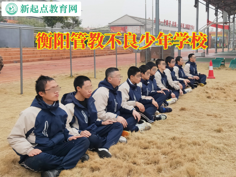 衡阳管教不良少年学校，衡阳管教不良少年学校这样管教孩子不回家
