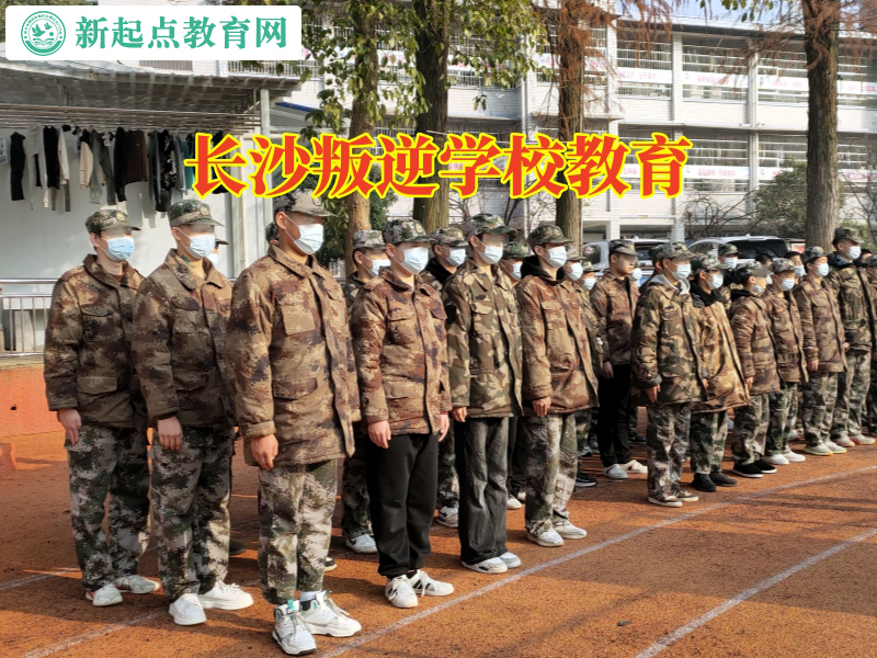 长沙叛逆学校教育，长沙叛逆学校教育纠正孩子攀比行为