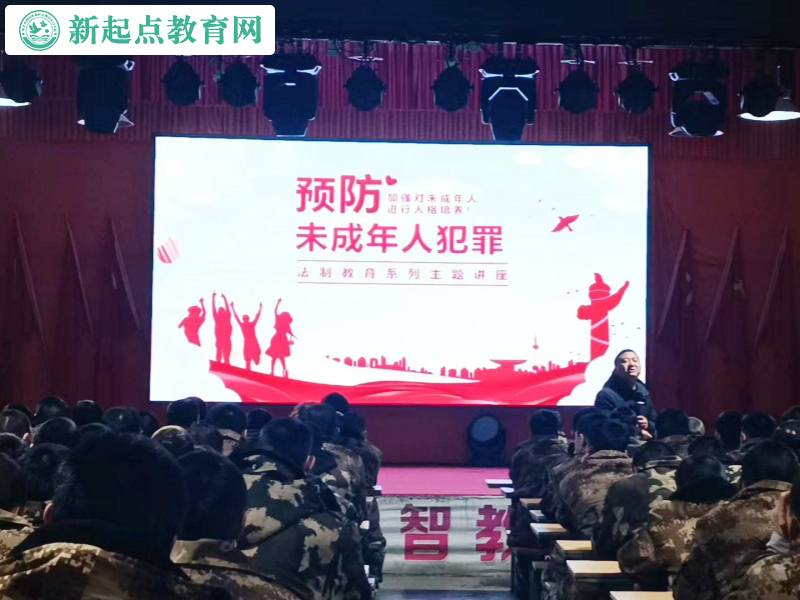 新起点青少年特训学校开展预防未成年人犯罪主题讲
