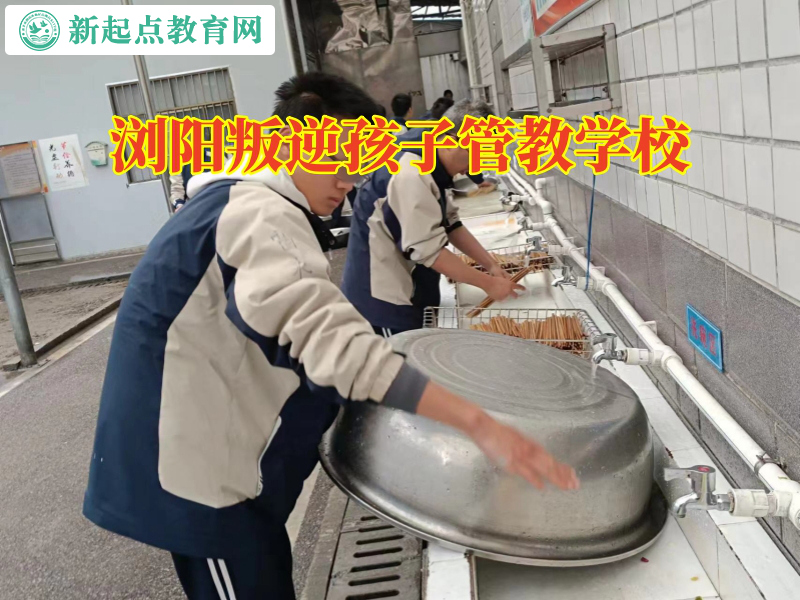 浏阳叛逆孩子管教学校，浏阳叛逆孩子管教学校教育孩子正确交友