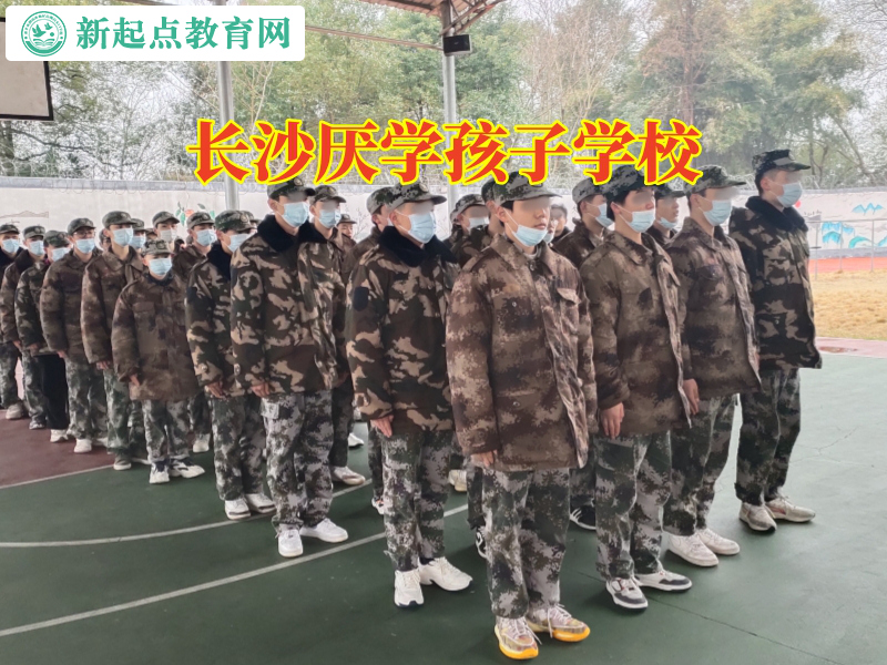 长沙厌学孩子学校，长沙厌学孩子学校这样处理孩子不写作业问题