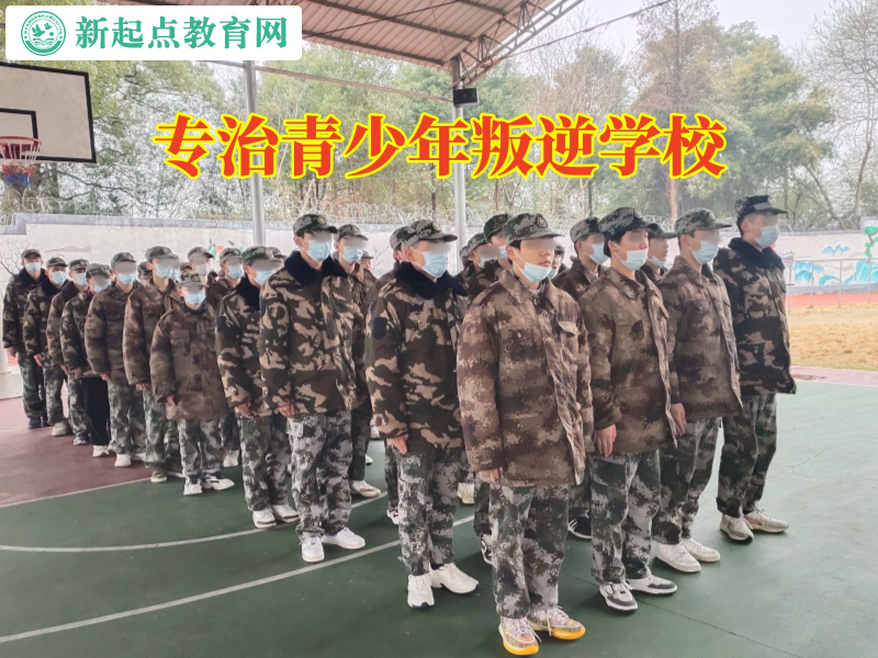 专治青少年叛逆学校，专治青少年叛逆学校建议这样教育离家出走的孩子