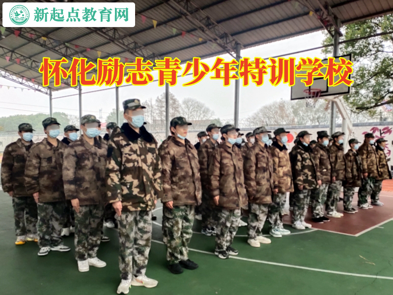 怀化励志青少年特训学校，怀化励志青少年特训学校分析孩子自卑性格形成的原因