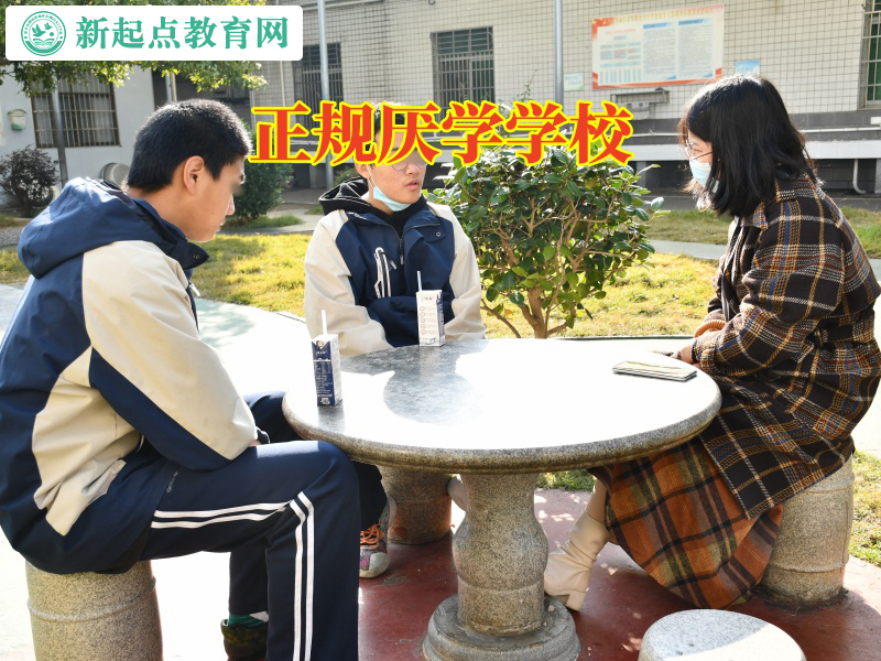 正规厌学学校，正规厌学学校针对孩子上初二厌学怎么办的建议