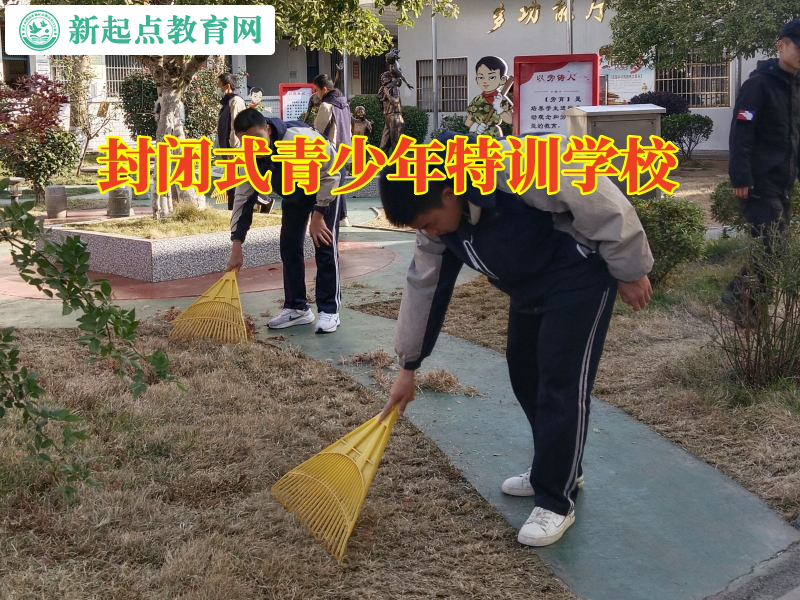 封闭式青少年特训学校帮助不社交孩子成长