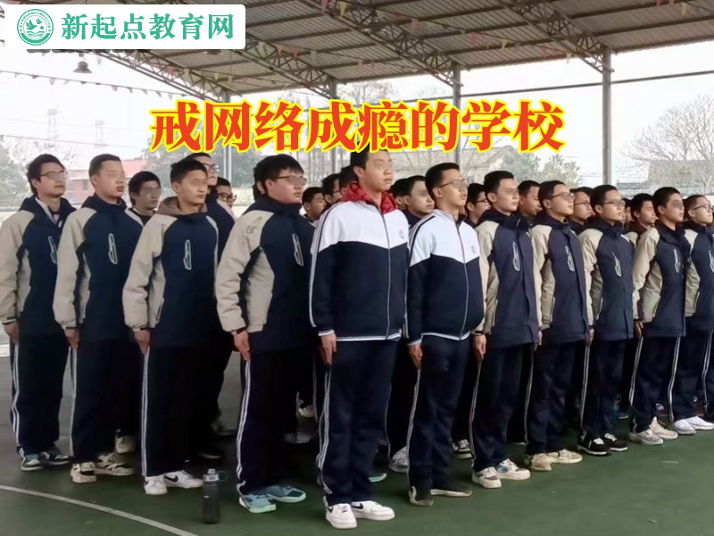 戒网络成瘾的学校，戒网络成瘾的学校建议这样纠正孩子晚上熬夜玩手机问题