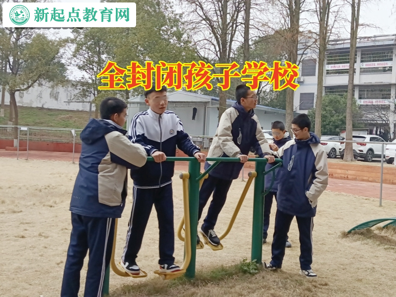 全封闭孩子学校，全封闭孩子学校这样引导孩子走出自卑