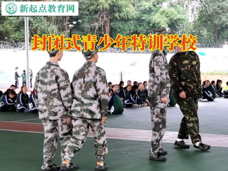 封闭式青少年特训学校，封闭式青少年特训学校对孩子看不健康视频的对策