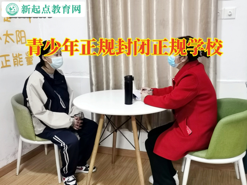 青少年正规封闭正规学校，青少年正规封闭正规学校三招解决孩子说谎问题