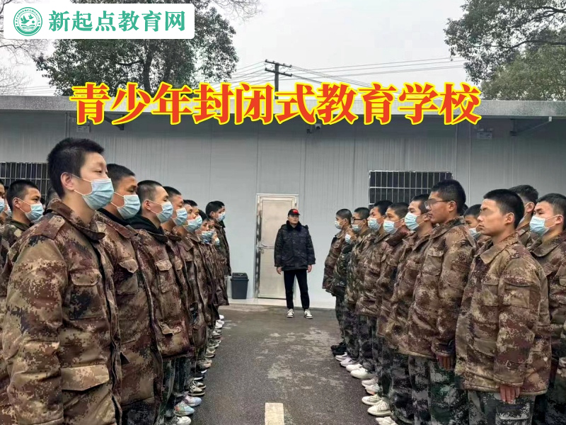 青少年封闭式教育学校帮助孩子消除自卑心理