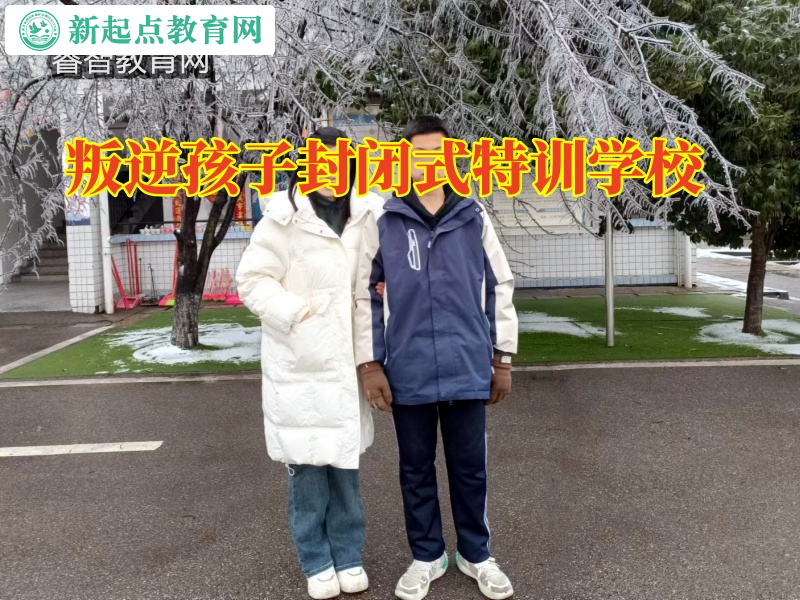叛逆孩子封闭式特训学校，叛逆孩子封闭式特训学校教家长搞定孩子不愿沟通问题