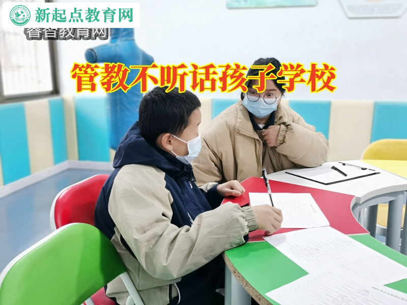 管教不听话孩子学校，管教不听话孩子学校这样解决孩子夜不归宿问题