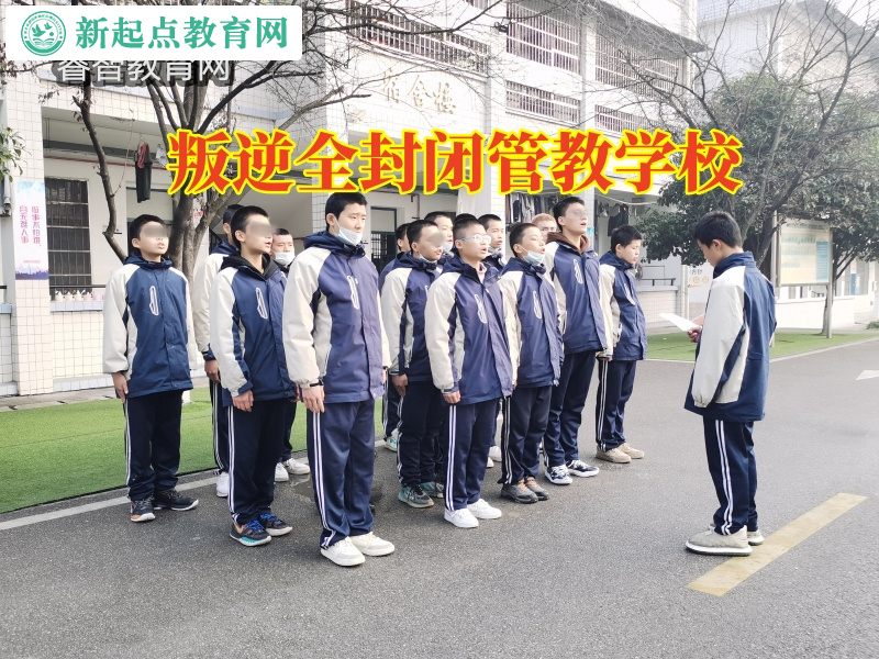 叛逆全封闭管教学校，叛逆全封闭管教学校排名