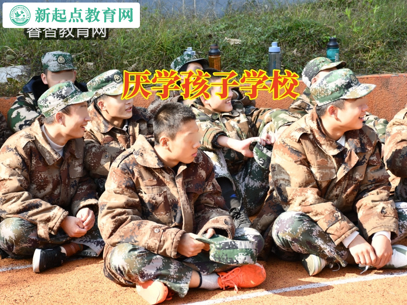 厌学孩子学校，厌学孩子学校针对孩子厌学不上学怎么办的建议