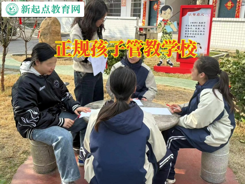 正规孩子管教学校，正规孩子管教学校建议家长这样解决孩子在外过夜