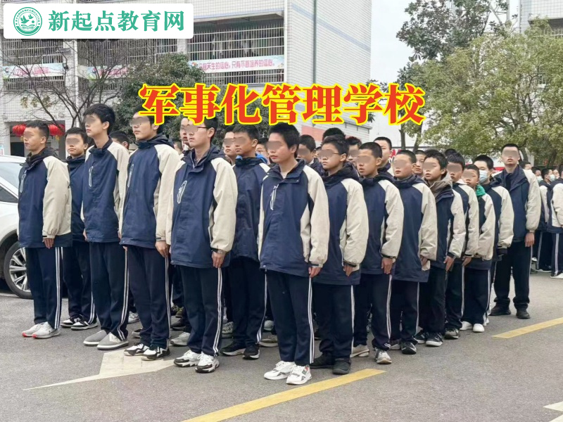 军事化管理学校，军事化管理学校排行榜