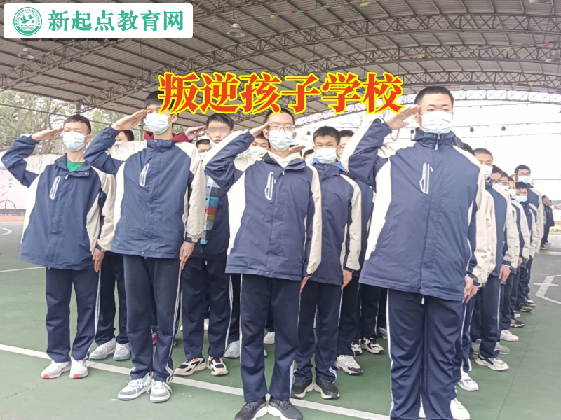 叛逆孩子学校，叛逆孩子学校针对孩子不肯上学怎么办问题的解决方法