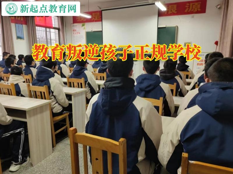 教育叛逆孩子正规学校，教育叛逆孩子正规学校怎么改善孩子的虚荣心