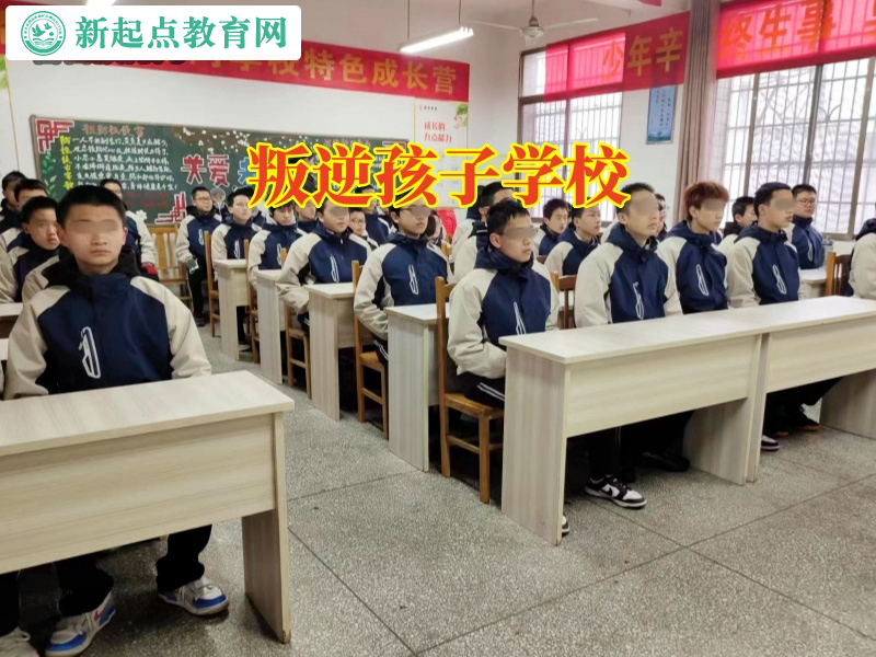 叛逆孩子学校，叛逆孩子学校哪个好