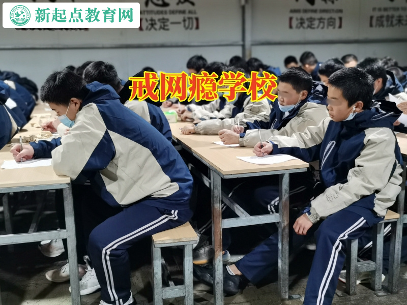 戒网瘾学校，戒网瘾学校解决孩子上网彻夜不归的问题