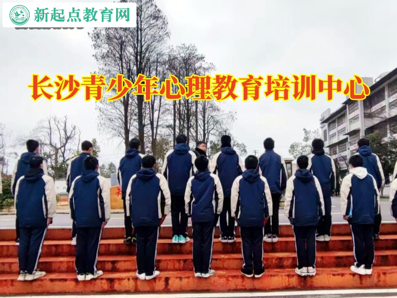 长沙青少年心理教育培训中心22.jpg