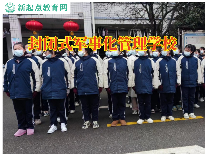 封闭式军事化管理学校，封闭式军事化管理学校三个方法解决孩子自言自语