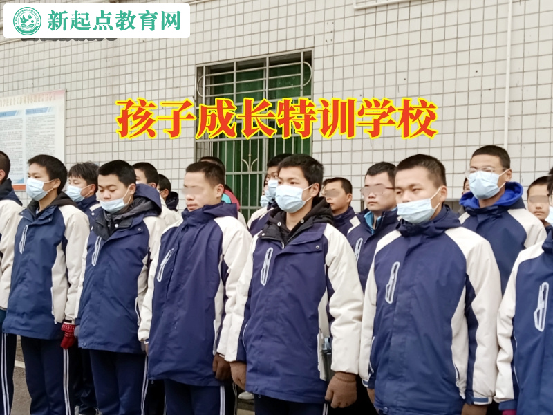 孩子成长特训学校，孩子成长特训学校解答孩子管不住了怎么办问题