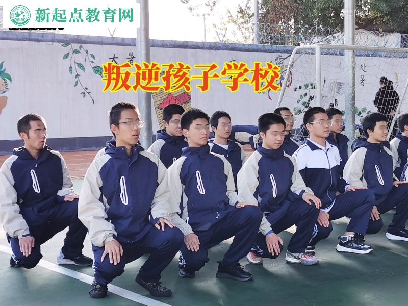 叛逆孩子学校要多少钱一年