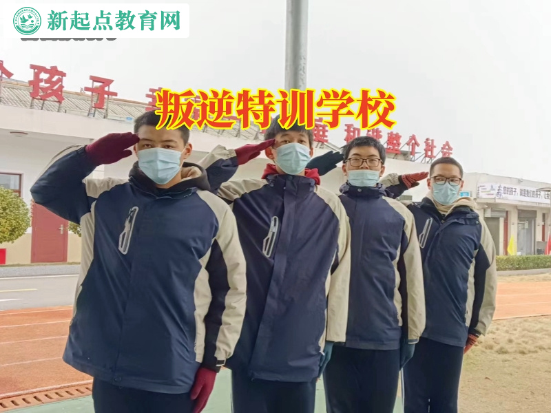 叛逆特训学校，叛逆特训学校助力家长抗击懒癌