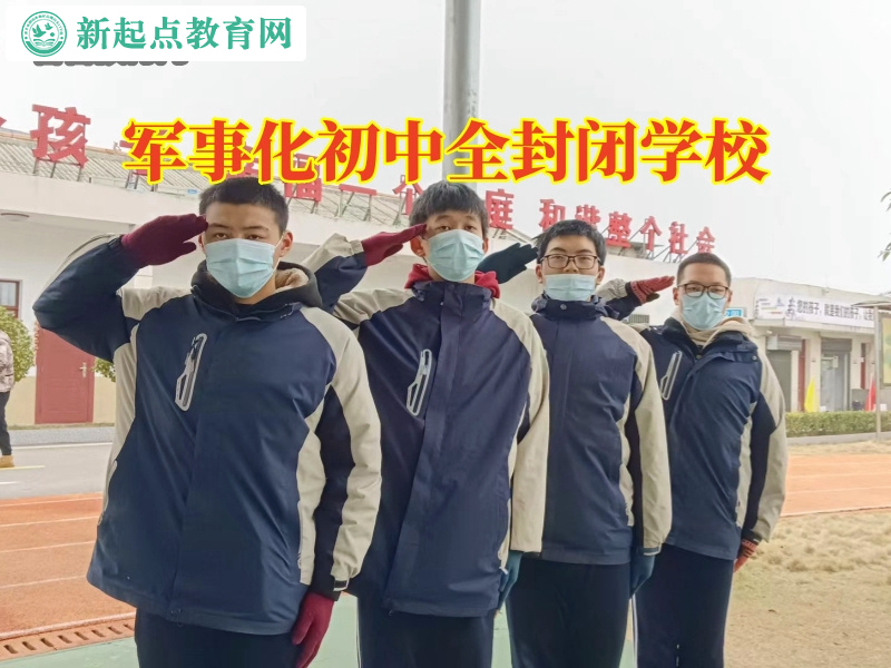 军事化初中全封闭学校，军事化初中全封闭学校带您探索孩子攀比的真相