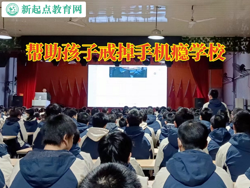 帮助孩子戒掉手机瘾学校，帮助孩子戒掉手机瘾学校分析孩子沉迷游戏的原因