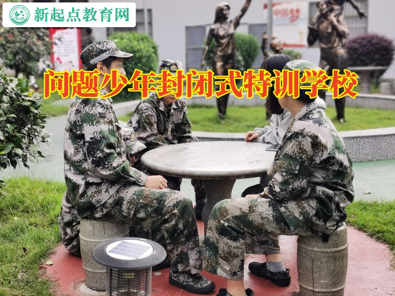 问题少年封闭式特训学校，问题少年封闭式特训学校矫正孩子离家出走行为