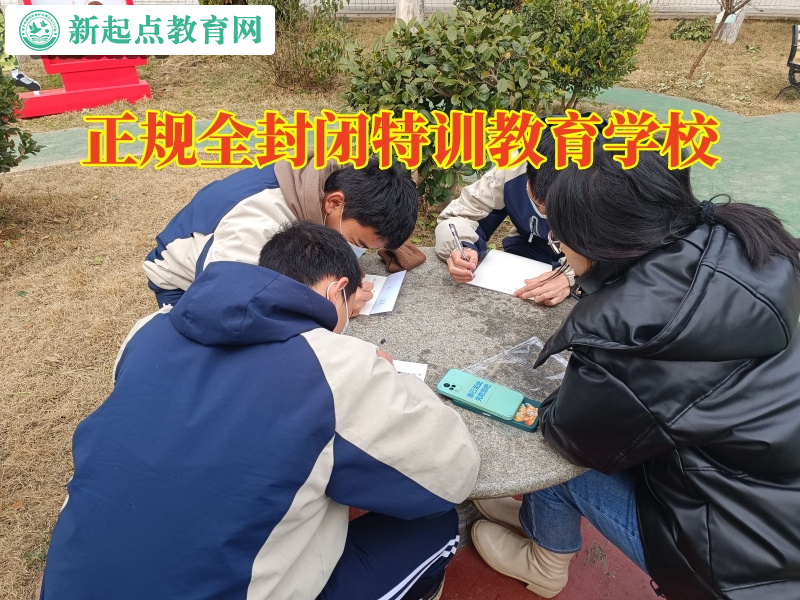 正规全封闭特训教育学校，正规全封闭特训教育学校对孩子高中早恋的三点建议