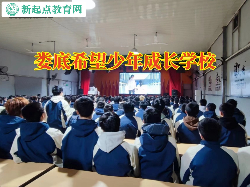 娄底希望少年成长学校，娄底希望少年成长特训学校