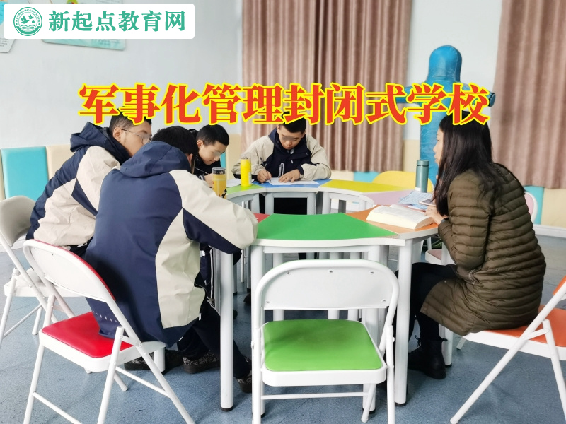 军事化管理封闭式学校，军事化管理封闭式学校帮助内向的孩子成长