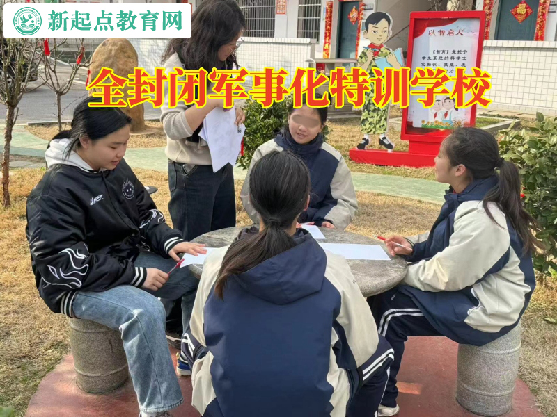 全封闭军事化特训学校，全封闭军事化特训学校教育胆小孩子成长