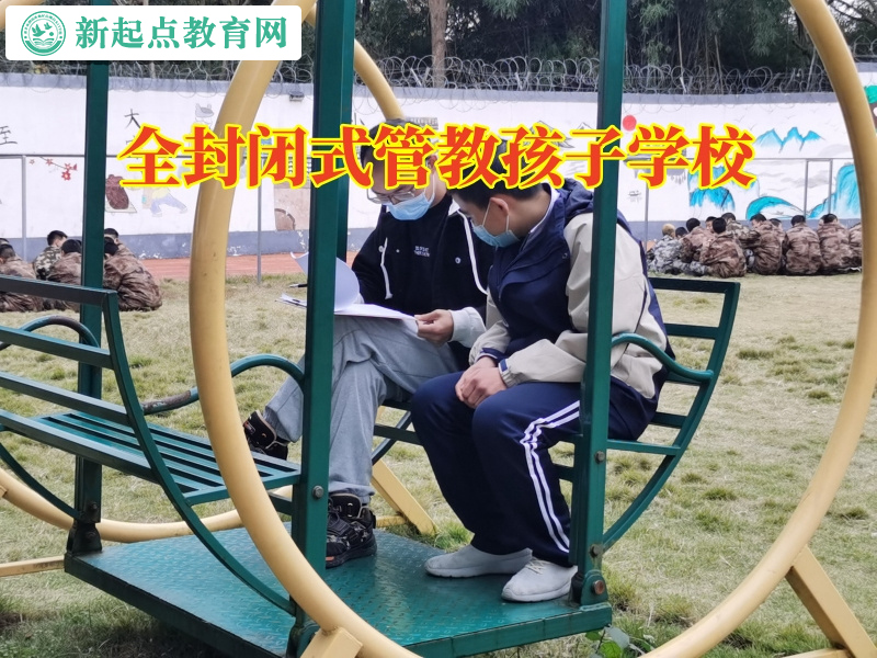 全封闭式管教孩子学校，正规青少年训练学校