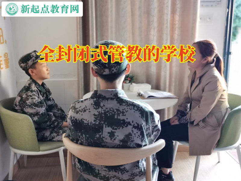 全封闭式管教的学校，全封闭式管教的学校分析孩子抑郁的原因