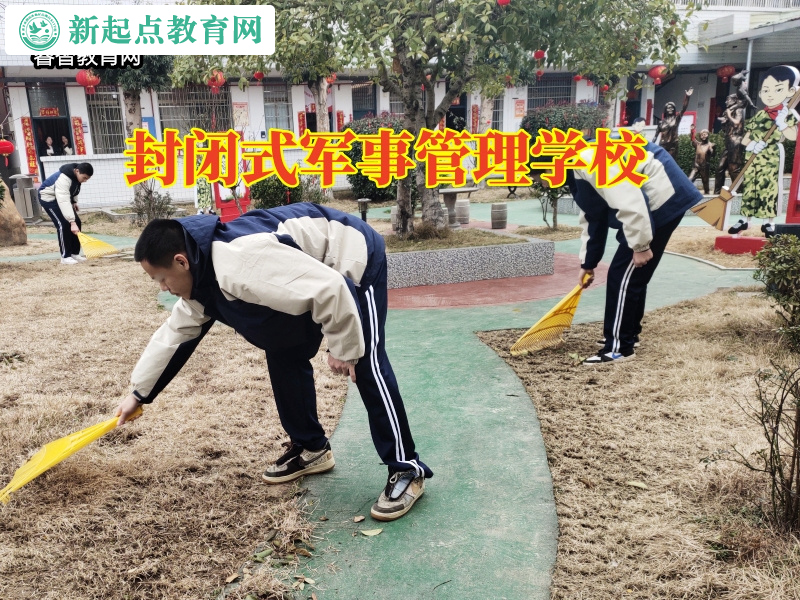 封闭式军事管理学校，封闭式军事管理学校分析孩子乱交朋友的危害