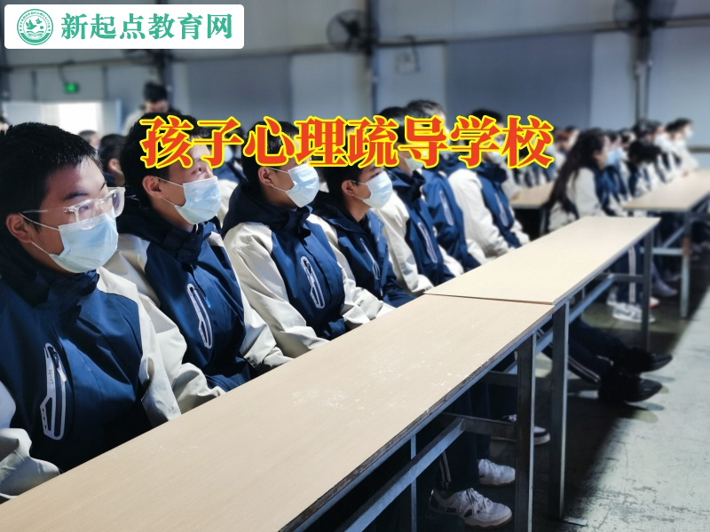 孩子心理疏导学校教您正确应对自暴自弃的孩子