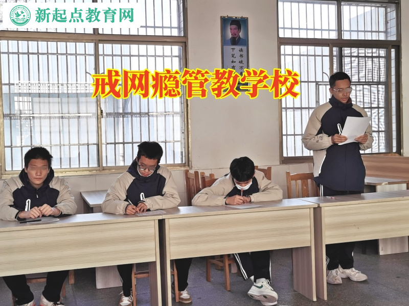 戒网瘾管教学校让孩子远离手机