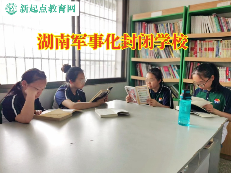 湖南军事化封闭学校培养孩子诚实品行